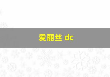 爱丽丝 dc